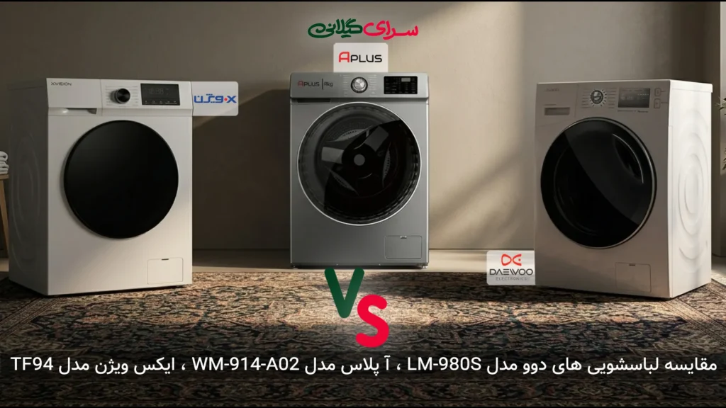 مقایسه سه ماشین لباسشویی 9 کیلوگرمی دوو LM-980S، ایکس ویژن TF94 و آ پلاس WM-914-A02 | کدام بهتر است؟