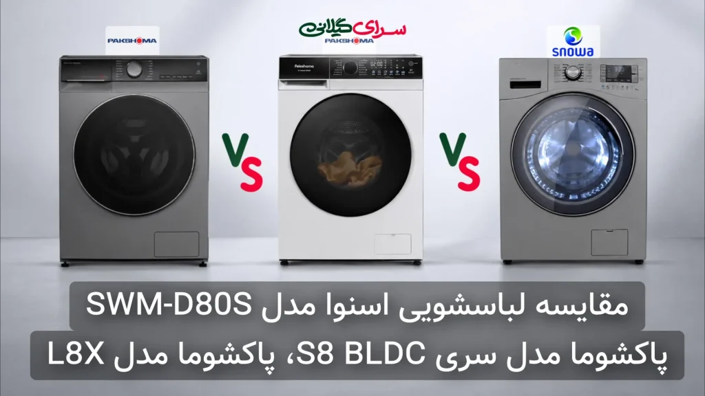 مقایسه سه مدل ماشین لباسشویی 8 کیلویی پاکشوما و اسنوا | BLDC یا تسمه‌ای؟ کدام کم‌صدا و کم‌مصرف‌تر است؟