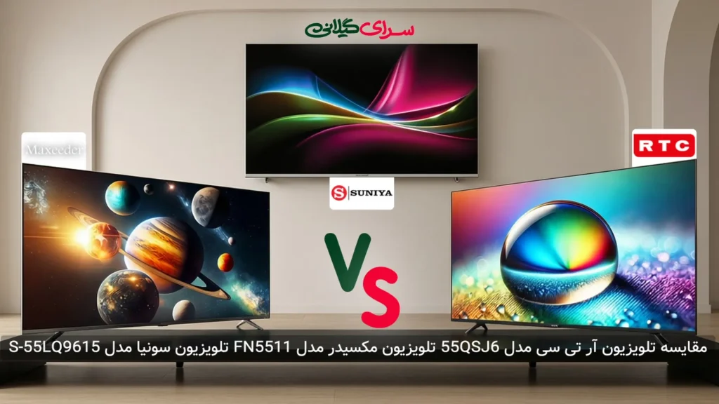 مقایسه سه‌گانه مکسیدر، آر تی سی و سونیا | کدام تلویزیون 55 اینچ QLED 4K سینمای خانه شما را متحول می‌کند؟