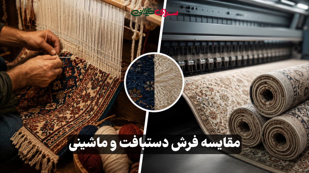 راهنمای جامع مقایسه فرش دستبافت و ماشینی