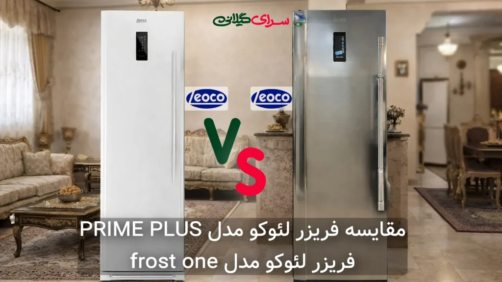 مقایسه فریزر لئوکو PRIME PLUS و FROST ONE؛ کدام امکانات کامل‌تری دارد؟