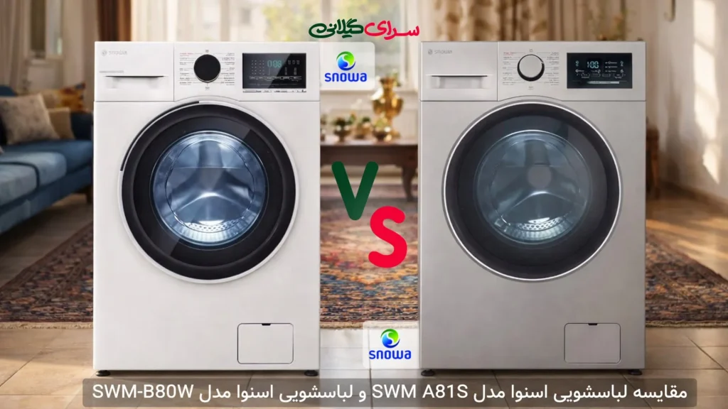 مقایسه لباسشویی 8 کیلویی اسنوا SWM A81S و SWM-B80W؛ تسمه‌ای یا اینورتر؟