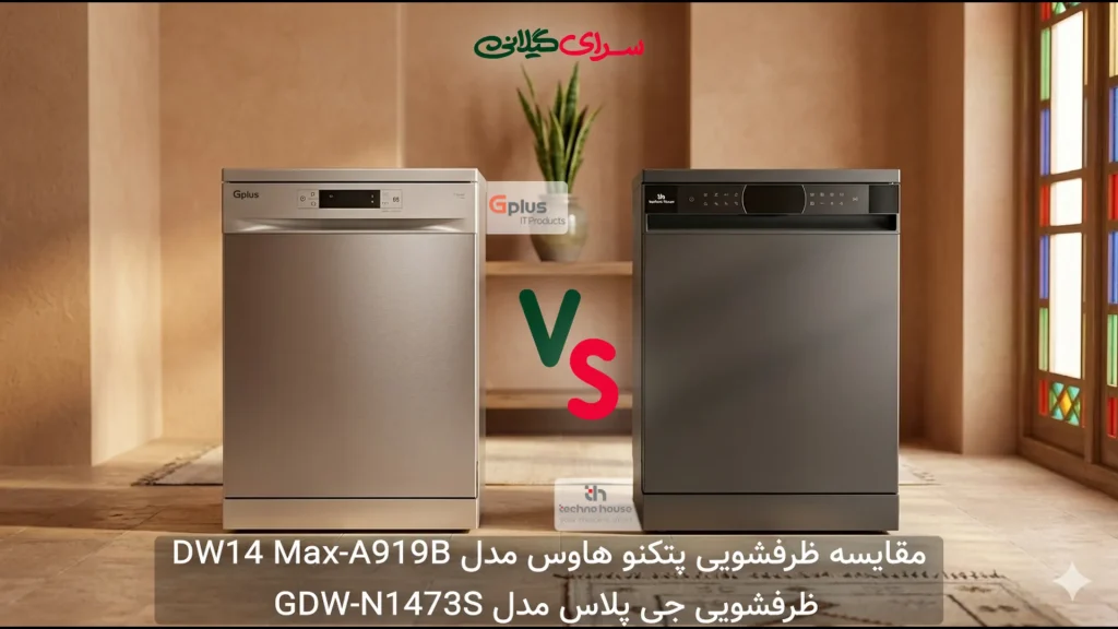 مقایسه ماشین ظرفشویی 14 نفره تکنو هاوس DW14 Max-A919B و جی پلاس GDW-N1473S | کدام بهتر است؟