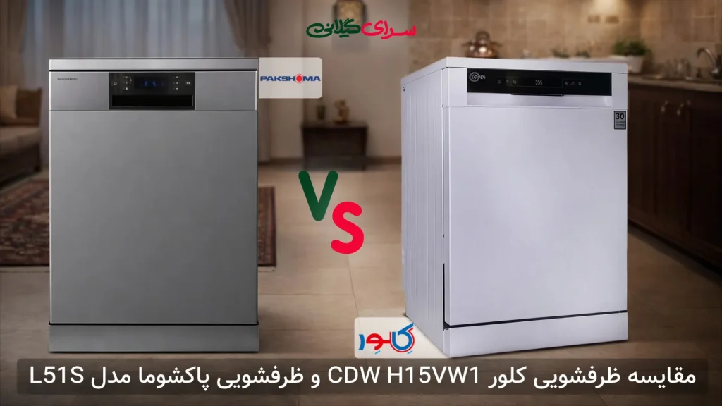 مقایسه ماشین ظرفشویی پاکشوما L51S و کلور CDW‑H15VW1 | 15 نفره 3 سبد | جدول مزایا و معایب توضیحات