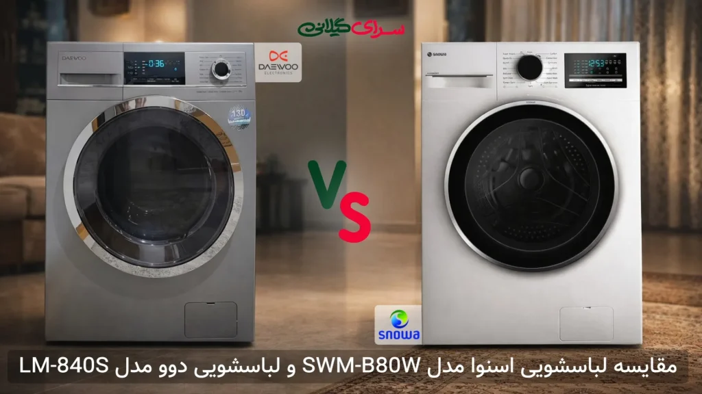 مقایسه ماشین لباسشویی 8 کیلوگرمی اسنوا SWM-B80W و دوو LM-840S | کدام بهتر است؟