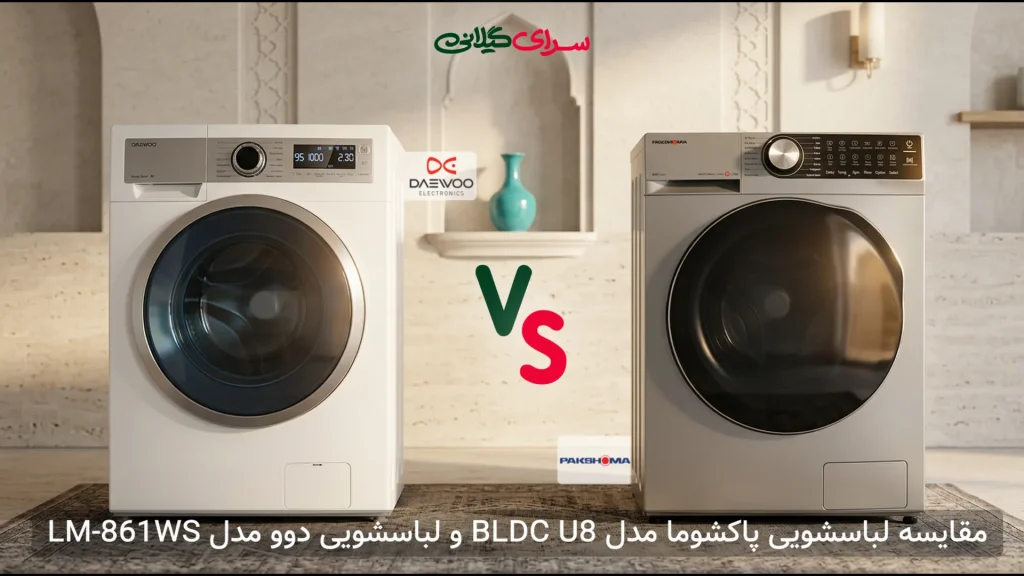 مقایسه ماشین لباسشویی 8 کیلوگرمی پاکشوما BLDC U8 و دوو LM-861WS | کدام بهتر است؟