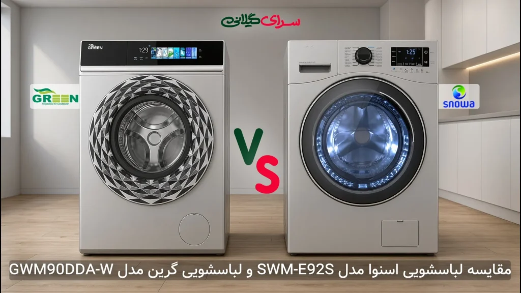 مقایسه ماشین لباسشویی 9 کیلویی گرین GWM90DDA-W و اسنوا SWM-E92S؛ کدام موتور بهتر است؟