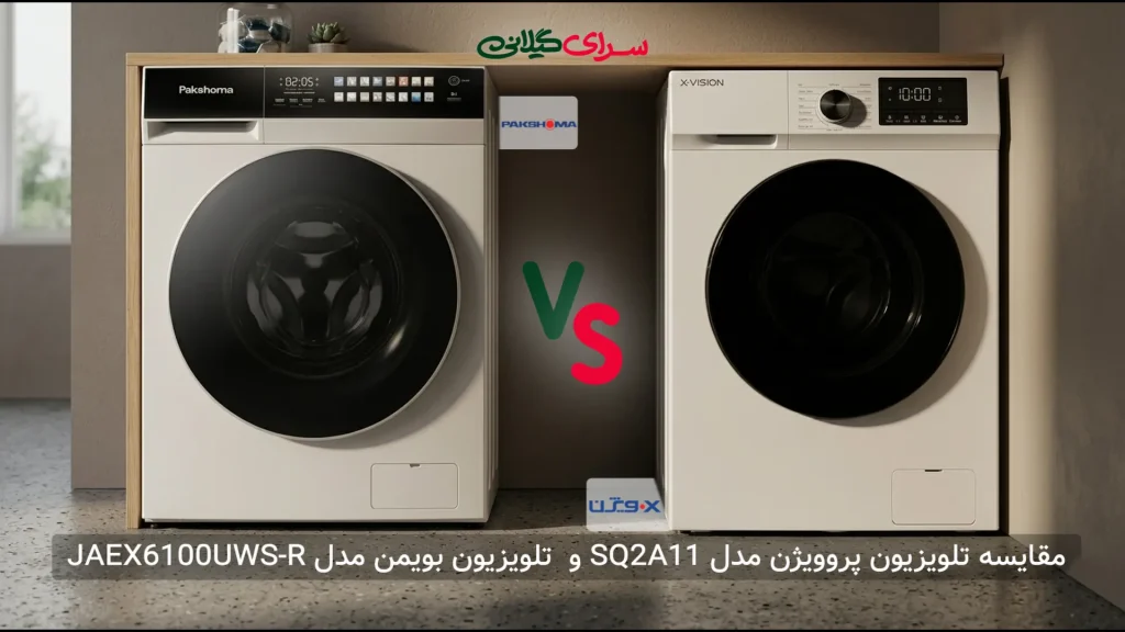 مقایسه ماشین لباسشویی پاکشوما X106W و ایکس ویژن TF94 | کدام بهتر است؟