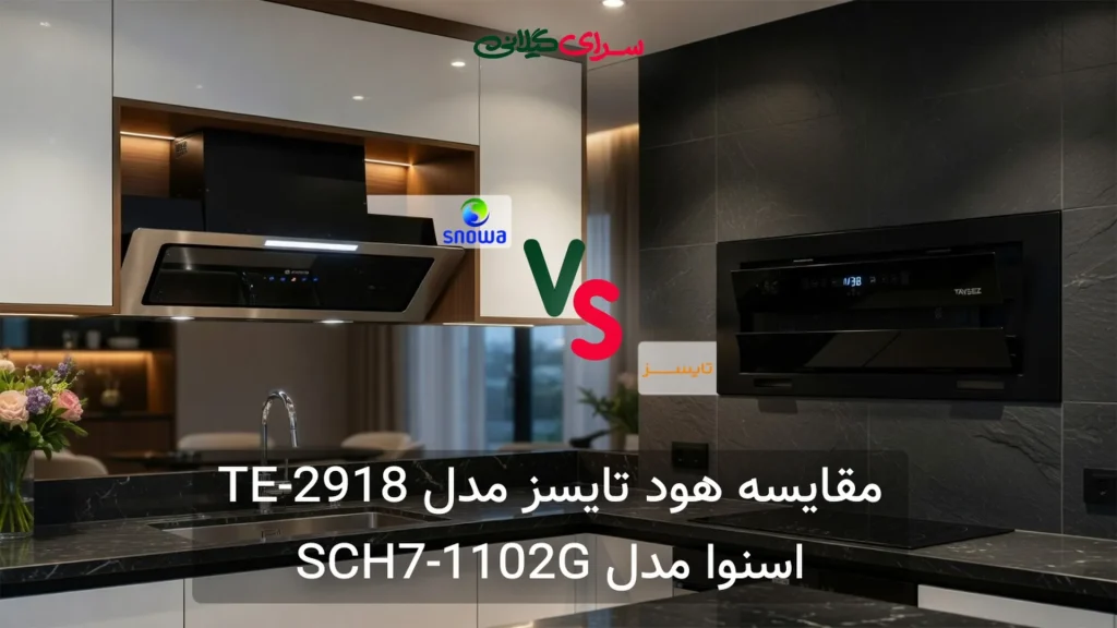 مقایسه هود اسنوا SCH7-1102G و تایسز TBV2907 | کدام مکش بیشتری دارد؟ جدول مزایا و معایب