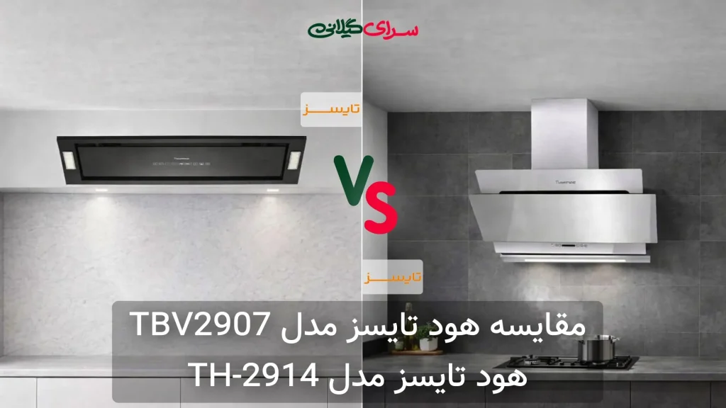 مقایسه هود تایسز TH-2914 و TBV2907 | کدام برای آشپزخانه شما مناسب‌تر است؟ جدول مزایا و معایب