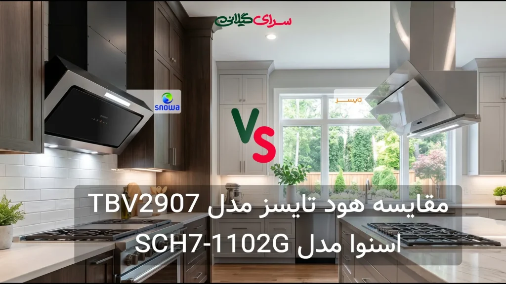 مقایسه هود مخفی توکار اسنوا SCH7-1102G و تایسز TE-2918 | کدام مکش بیشتری دارد؟ جدول مزایا و معایب