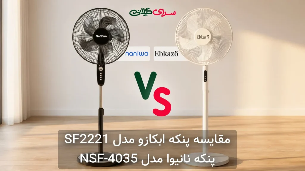 مقایسه پنکه ابکازو SF2221 و نانیوا NSF-4035؛ کدام تایمر بهتری دارد؟