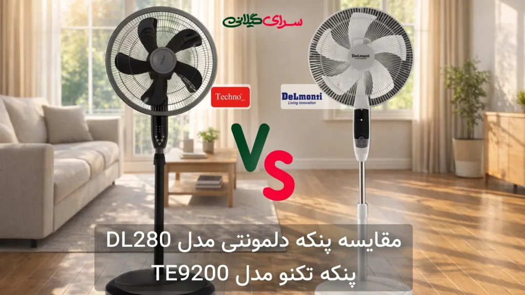 مقایسه پنکه تکنو TE9200 و دلمونتی DL280؛ کدام برای خنک کردن خانه شما بهتر است؟