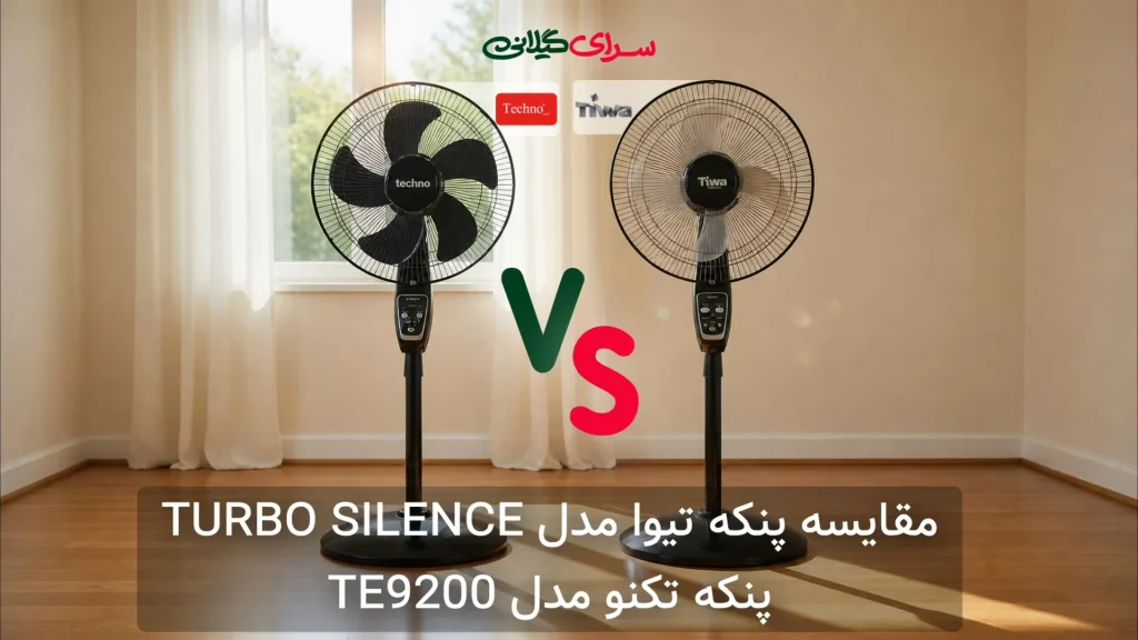 مقایسه پنکه تیوا TURBO SILENCE و تکنو TE9200؛ کدام مصرف برق کمتری دارد؟