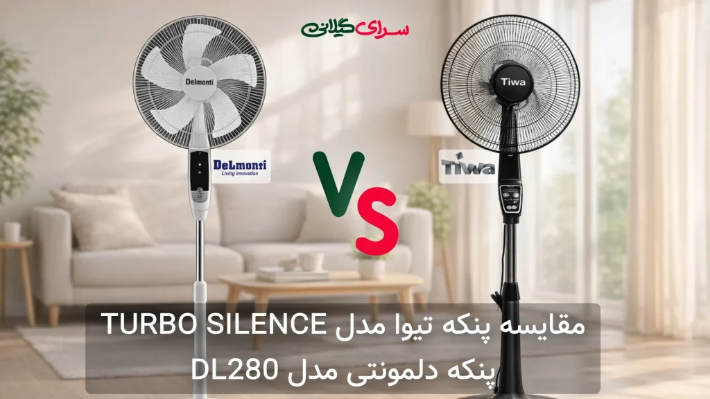 مقایسه پنکه تیوا TURBO SILENCE و دلمونتی DL280؛ کدام مصرف برق کمتری دارد؟