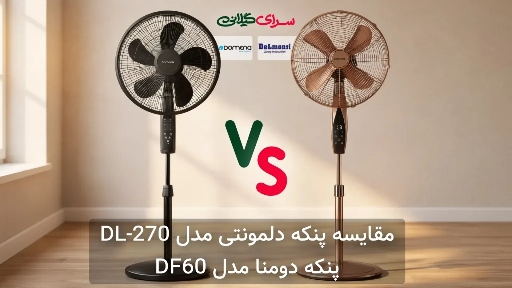 مقایسه پنکه دلمونتی DL-270 و دومنا DF60؛ کدام توان و امکانات بیشتری دارد؟
