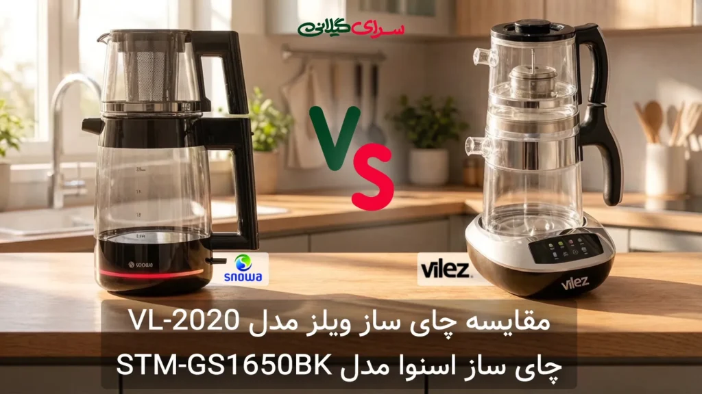 مقایسه چای ساز اسنوا STM-GS1650BK و ویلز VL-2020 | کدام توان و ظرفیت بیشتری دارد؟ جدول مزایا و معایب