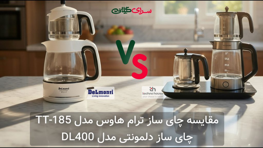 مقایسه چای ساز دلمونتی DL400 و ترام هاوس TT-185 | کدام ظرفیت بیشتری دارد؟ جدول مزایا و معایب