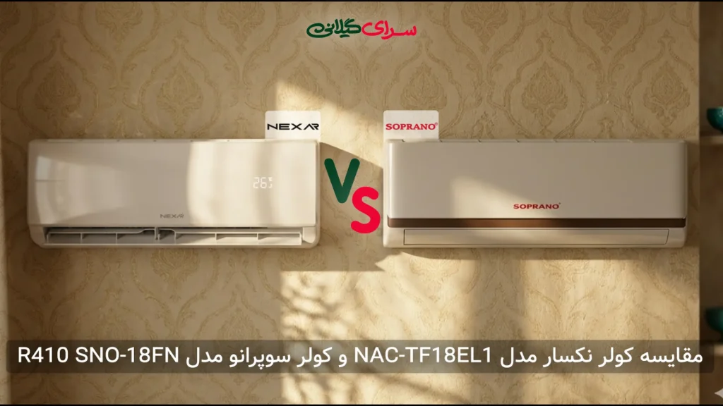 مقایسه کولر گازی 18000 سوپرانو SNO-18FN و نکسار NAC-TF18EL1 | کدام بهتر است؟
