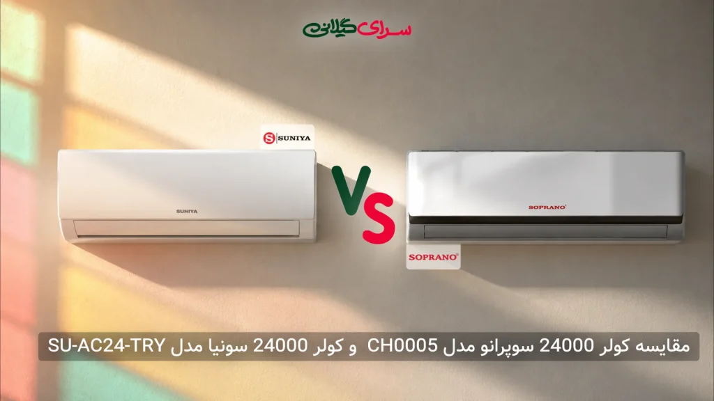 مقایسه کولر گازی 24000 سوپرانو CH0005 و سونیا SU-AC24-TRY | کدام بهتر است؟
