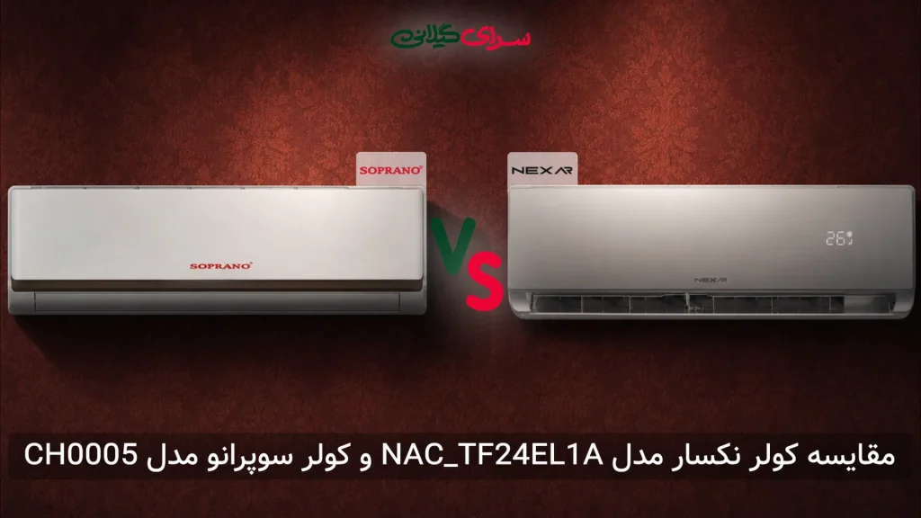 مقایسه کولر گازی 24000 سوپرانو CH0005 و نکسار NAC_TF24EL1A | کدام بهتر است؟