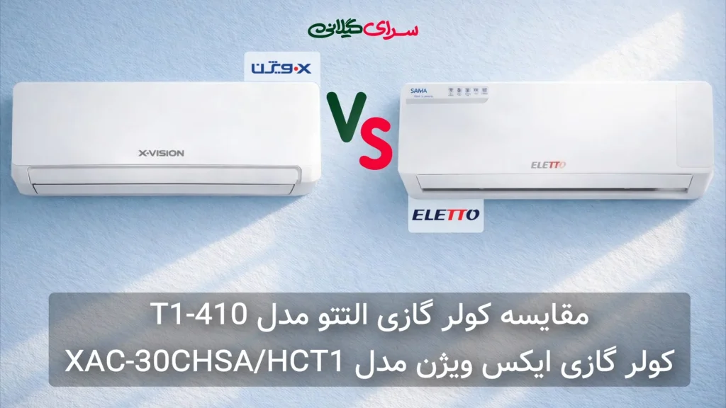 مقایسه کولر گازی 30000 ایکس ویژن XAC-30CHSA/HCT1 و التتو 410-T1 | کدام بخریم؟