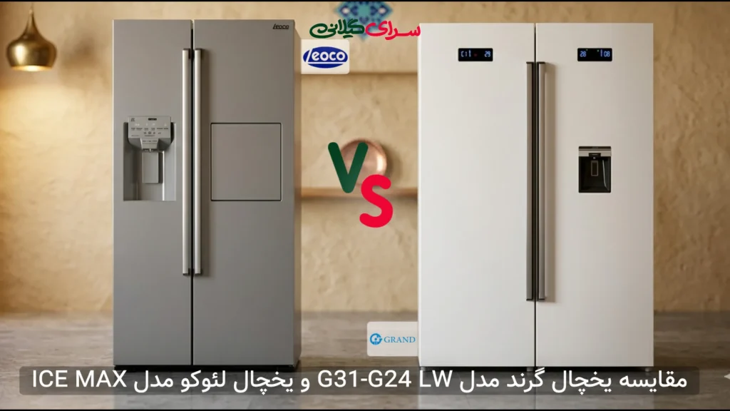 مقایسه یخچال ساید 32 فوت لئوکو ICE MAX و گرند G31-G24 LW | کدام بهتر است؟