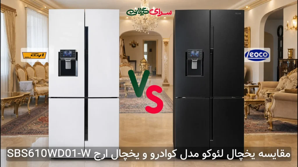 مقایسه یخچال ساید بای ساید ارج SBS610WD01-W و لئوکو کوادرو 28 فوت | کدام گزینه ایده‌آل است؟