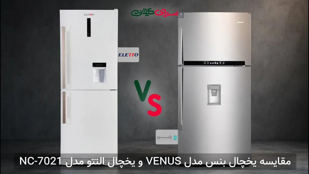 مقایسه یخچال فریزر کمبی التتو NC-7021 و بنس VENUS | کدام بهتر است؟