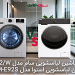 نبرد ماشین‌های لباسشویی 9 کیلویی؛ سام با DIRECT DRIVE یا اسنوا با بخارشوی؟ کدام برنده است؟