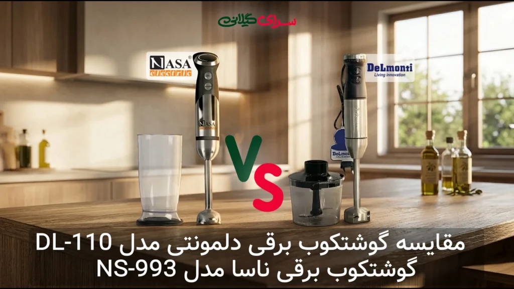 نبرد گوشتکوب‌های برقی؛ دلمونتی با 700 وات یا ناسا با توربو؟ کدام را بخریم؟