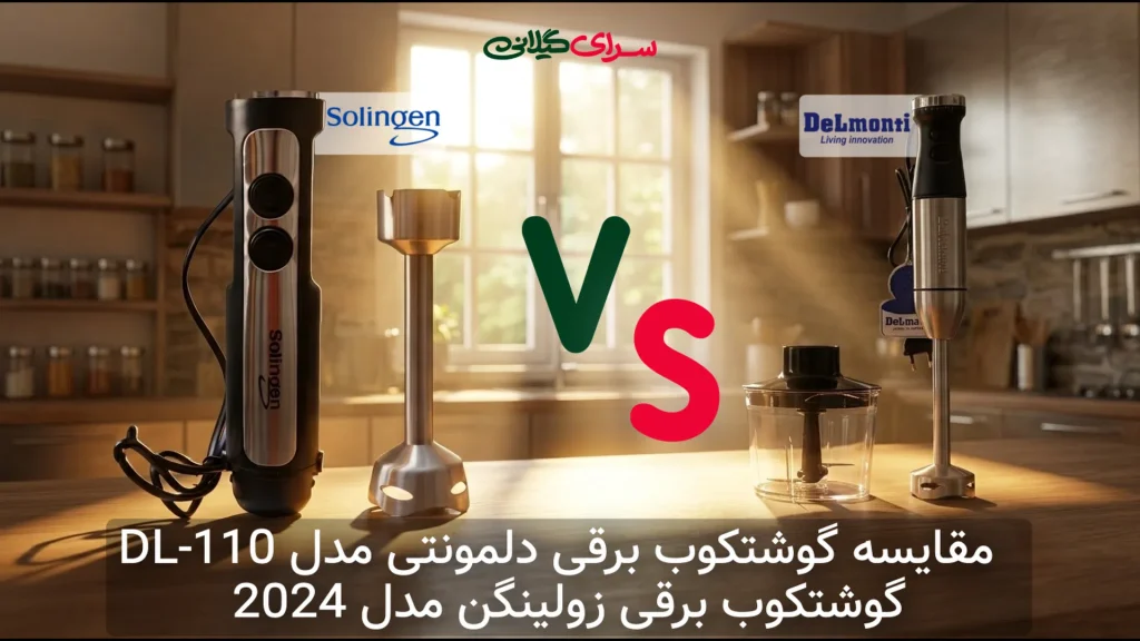 نبرد گوشتکوب‌های برقی؛ دلمونتی با لوازم کامل یا زولینگن با 800 وات؟ کدام را بخریم؟