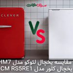 نبرد یخچال‌های 7 فوت؛ لئوکو با طراحی چرمی یا کلور با نوفراست A++؟ کدام را بخریم؟