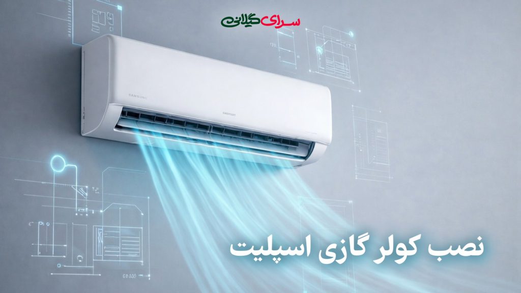 نصب کولر گازی اسپلیت