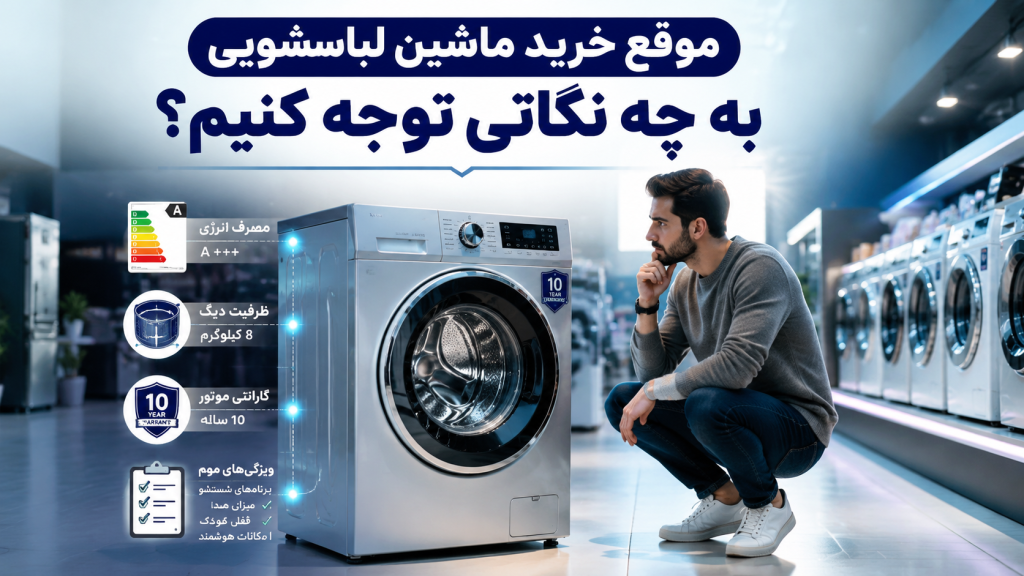 موقع خرید ماشین لباسشویی به چه نکاتی توجه کنیم؟