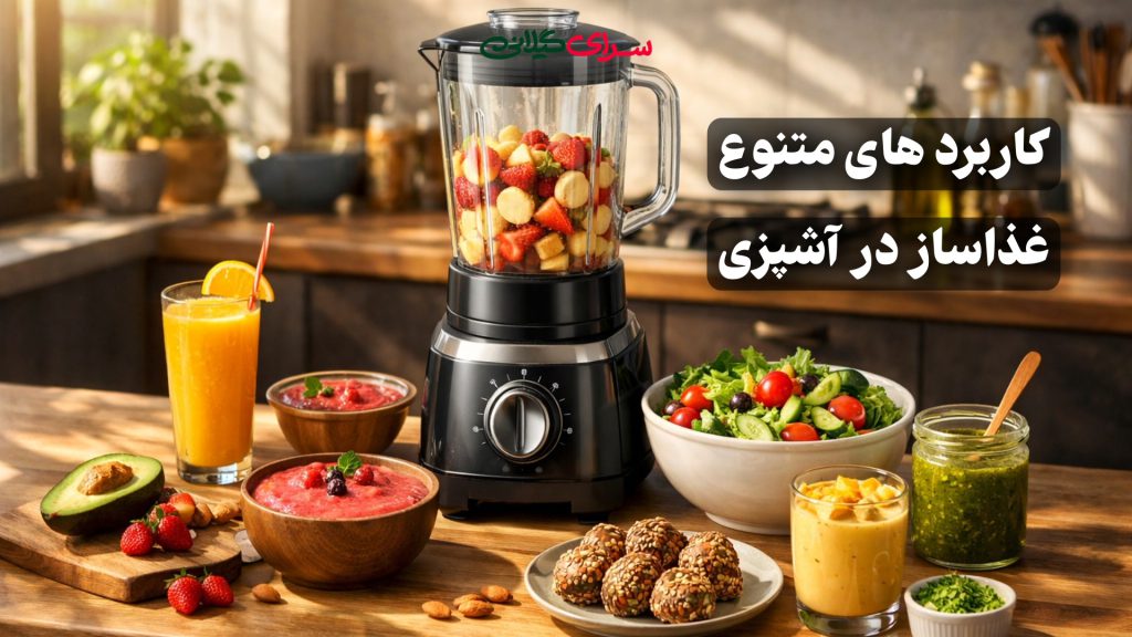 کاربرد های متنوع غذاساز در آشپزی