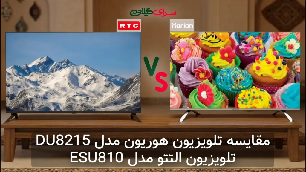 کدام تلویزیون 50 اینچ 4K بهتر است؟ التتو ESU810 یا هوریون DU8215