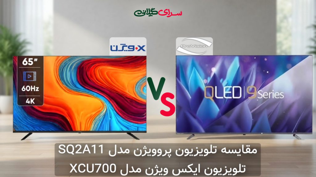 کدام تلویزیون 65 اینچ 4K ارزش خرید بیشتری دارد؟ پروویژن SQ2A11 یا ایکس ویژن XCU700؟