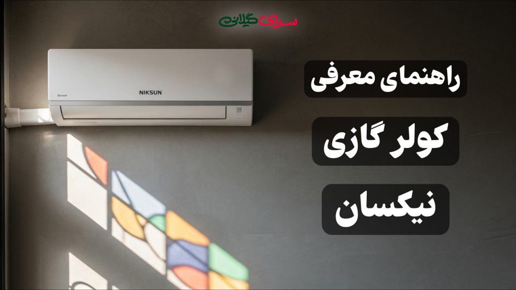 معرفی کولر گازی نیکسان؛ کولر نیکسان ساخت کجاست؟