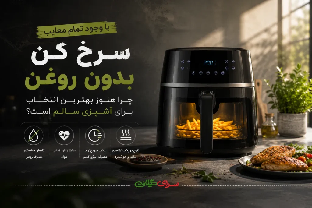 معایب سرخ کن بدون روغن
