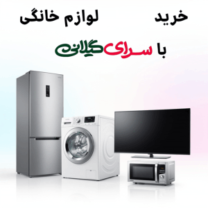 درخواست خرید اقساطی از سرای گیلانی