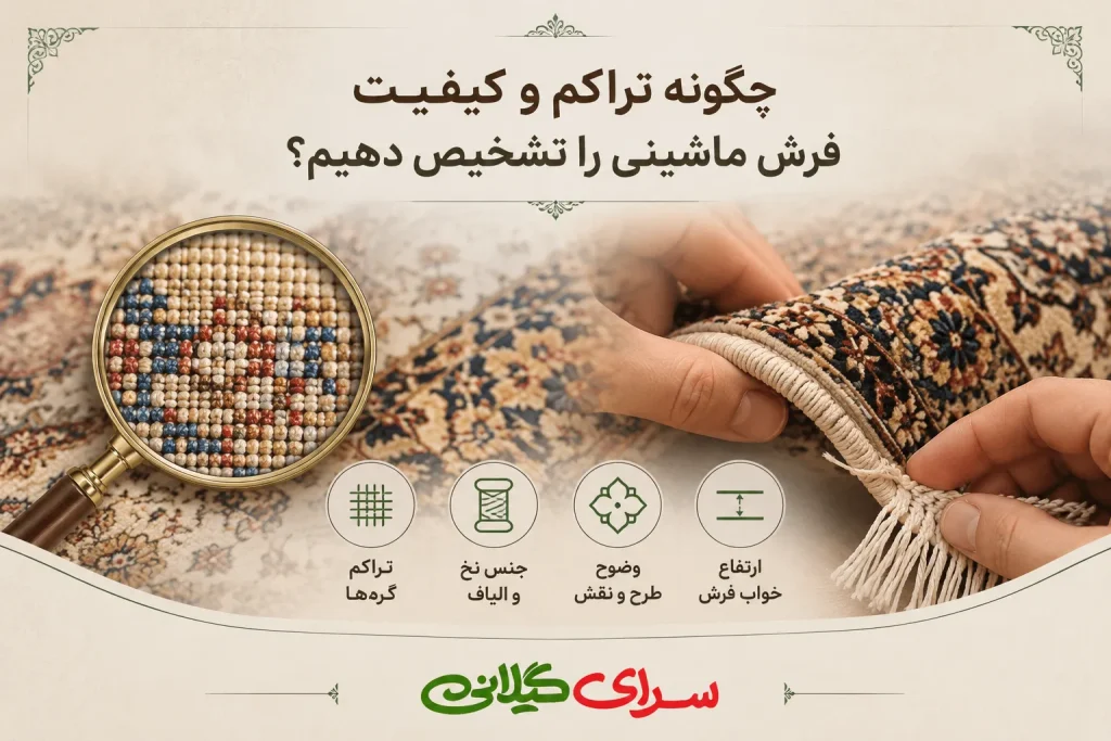 چگونه تراکم و کیفیت فرش ماشینی را تشخیص دهیم؟