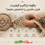 چگونه تراکم و کیفیت فرش ماشینی را تشخیص دهیم؟