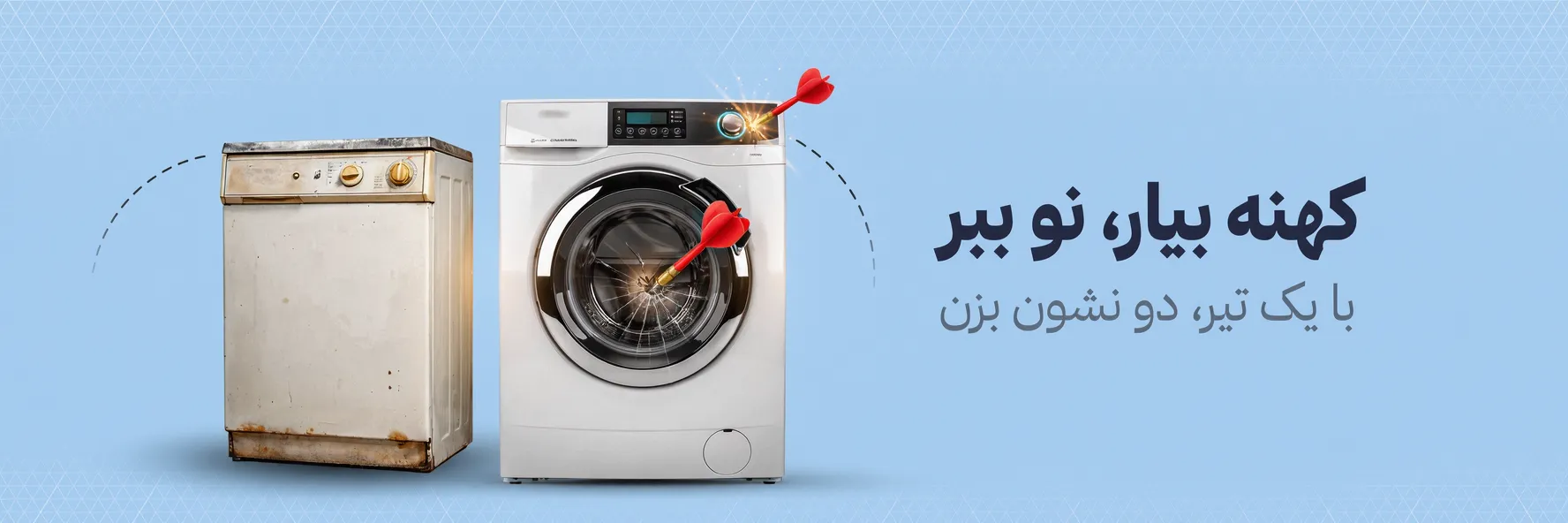 کهنه بیار نو ببر
