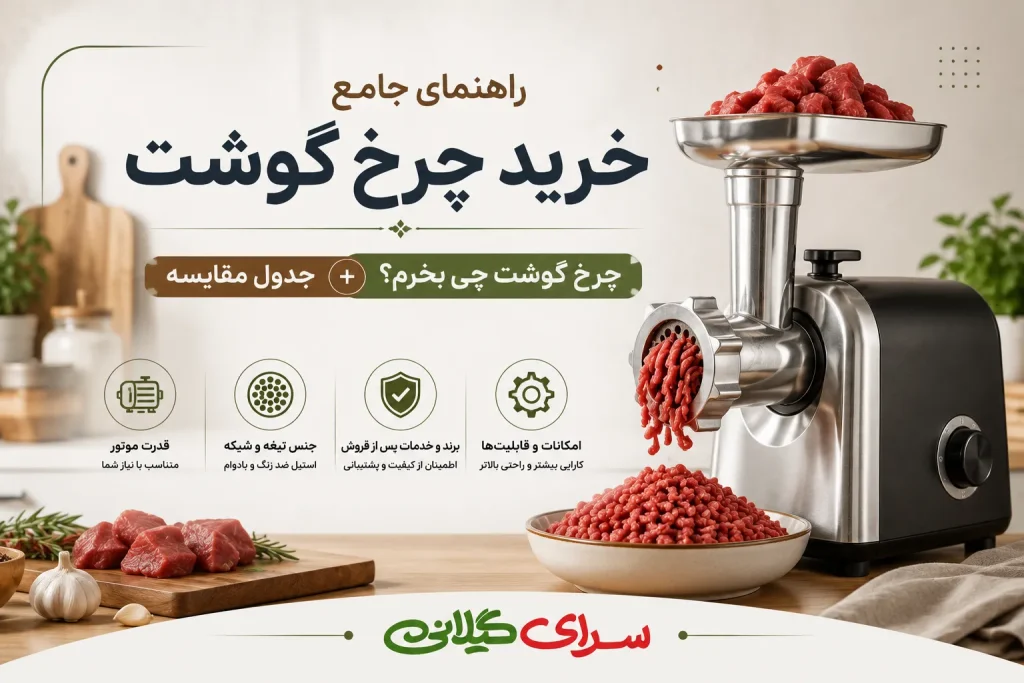 راهنمای جامع خرید چرخ گوشت | چرخ گوشت چی بخرم؟ + جدول مقایسه