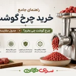 راهنمای جامع خرید چرخ گوشت | چرخ گوشت چی بخرم؟ + جدول مقایسه