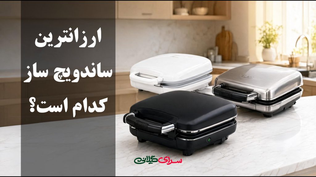ارزانترین ساندویچ ساز کدام است؛ بررسی برند های متنوع