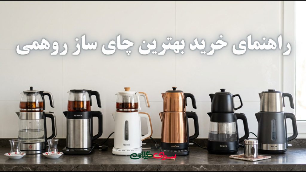 راهنمای خرید بهترین چای ساز روهمی؛ بررسی نکات قبل از خرید