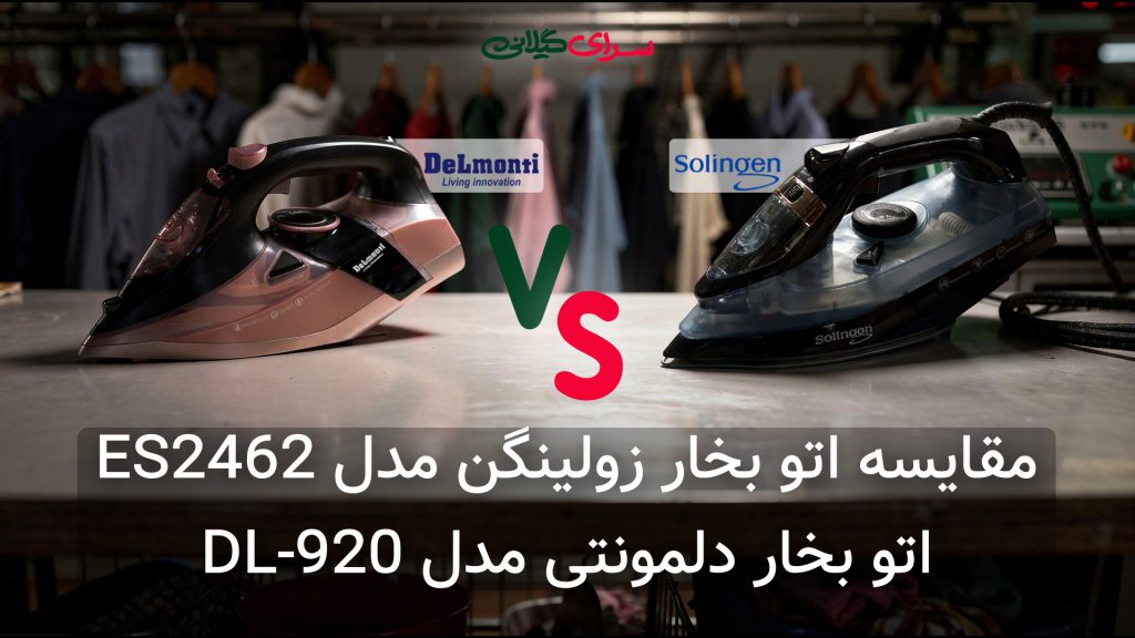 مقایسه اتو بخار دلمونتی DL-920 (3000 وات) و زولینگن ES2462 (2400 وات) | کدام برای خانه شما بهتر است؟