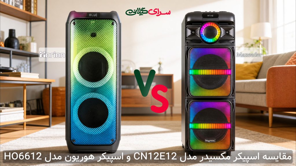 مقایسه تخصصی دو اسپیکر پارتی باکس؛ مکسیدر CN10E40 در برابر هوریون HO6612